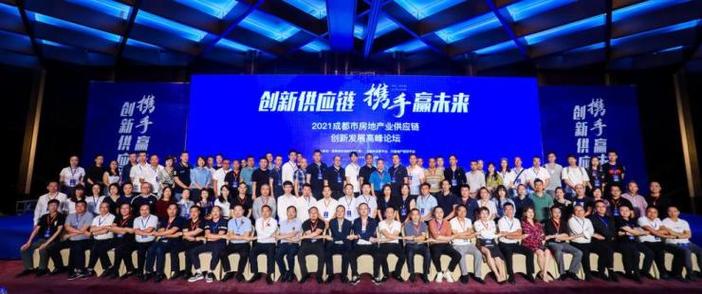 2021成都市房地产业供应链创新发展高峰论坛圆满举行