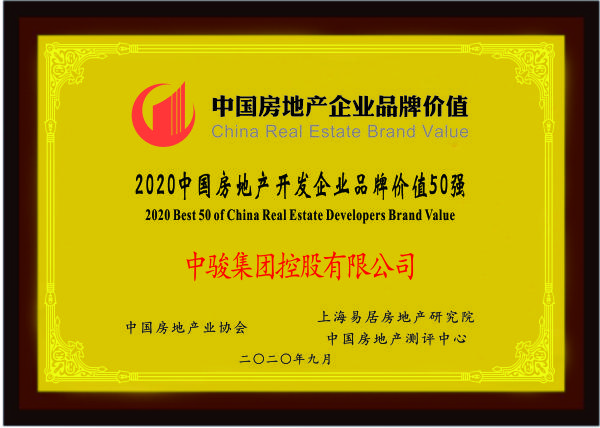 中骏集团控股荣获2020中国房地产开发企业品牌价值50强 房地产业