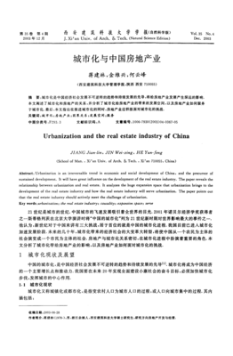 城市化与中国房地产业 共生演进、结构张力与转型路径