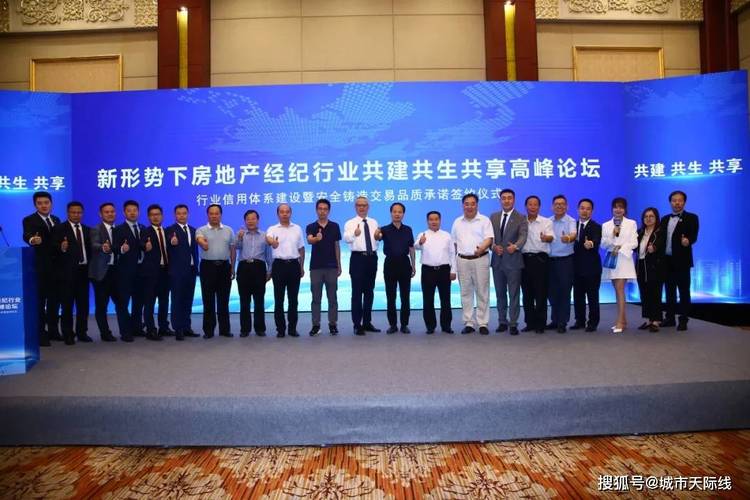 新形势下房地产新经纪行业共建共生共享高峰论坛举行，探索行业转型新路径