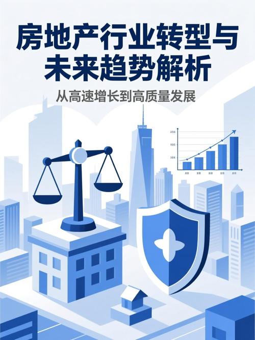 房地产行业转型与未来趋势解析 从规模扩张到价值重构