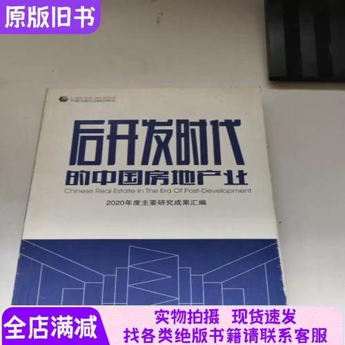 后开发时代的中国房地产业 转型与新生
